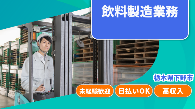 株式会社BREXA Next キャリア支援【飲料製造業務】の工場求人・派遣情報 | ジョバディ工場