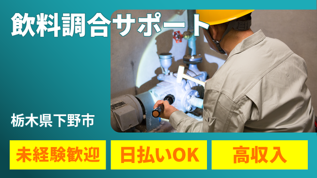 株式会社BREXA Next 初めて安心【飲料調合サポート】の工場求人・派遣情報 | ジョバディ工場