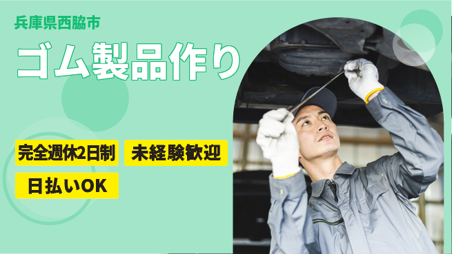 株式会社BREXA Next 安心の週休二日【ゴム製品作り】の工場求人・派遣情報 | ジョバディ工場