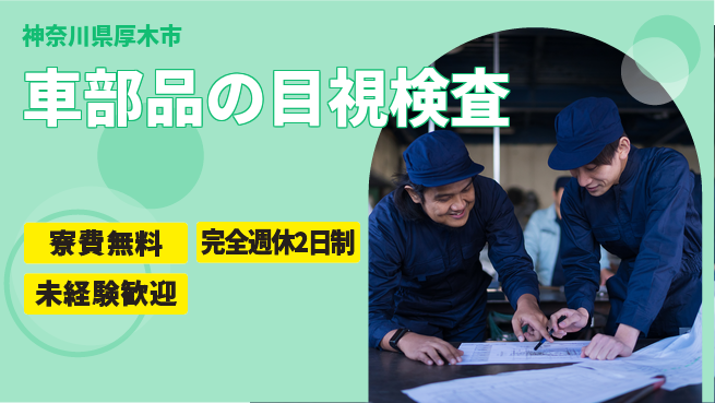 株式会社BREXA Next 頑張り評価【車部品の目視検査】の工場求人・派遣情報 | ジョバディ工場