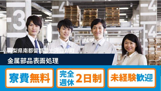 株式会社BREXA Next 住居サポート【金属部品表面処理】の工場求人・派遣情報 | ジョバディ工場