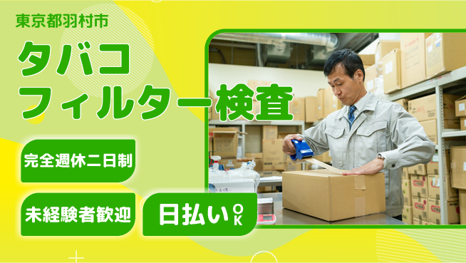 株式会社BREXA Next 【タバコフィルター検査】の工場求人・派遣情報 | ジョバディ工場