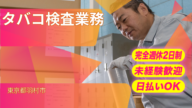 株式会社BREXA Next 安心サポート【タバコ検査業務】の工場求人・派遣情報 | ジョバディ工場