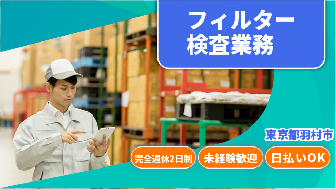 株式会社BREXA Next 心地よい休息【フィルター検査業務】の工場求人・派遣情報 | ジョバディ工場
