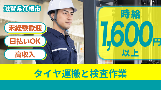 株式会社BREXA Next 【タイヤ運搬と検査作業】の工場求人・派遣情報 | ジョバディ工場