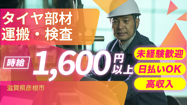 株式会社BREXA Next 正社員登用有【タイヤ部材運搬・検査】の工場求人・派遣情報 | ジョバディ工場