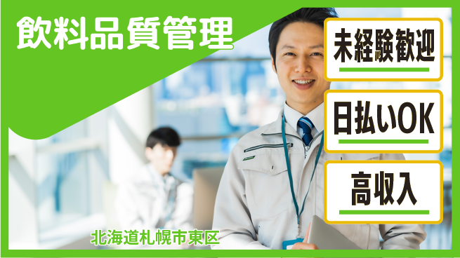 株式会社BREXA Next 正社員登用有【飲料品質管理】の工場求人・派遣情報 | ジョバディ工場