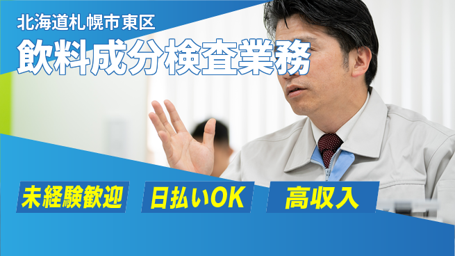 株式会社BREXA Next 安心の昼勤務【飲料成分検査業務】の工場求人・派遣情報 | ジョバディ工場