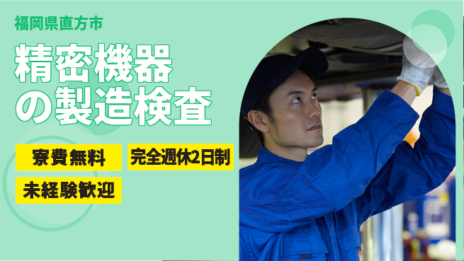株式会社BREXA Next 正社員登用有【精密機器の製造検査】の工場求人・派遣情報 | ジョバディ工場