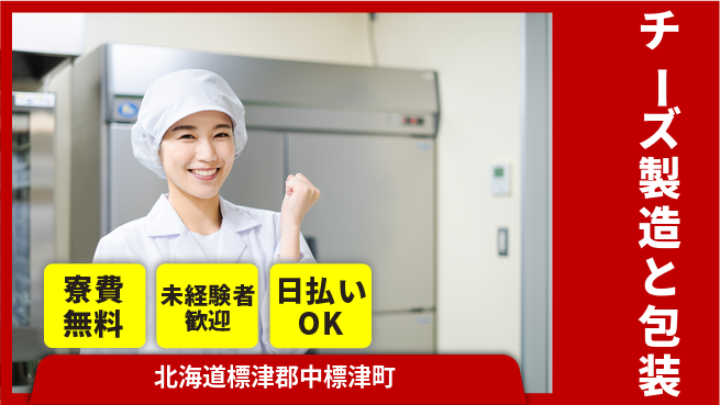 株式会社BREXA Next 【チーズ製造と包装】の工場求人・派遣情報 | ジョバディ工場