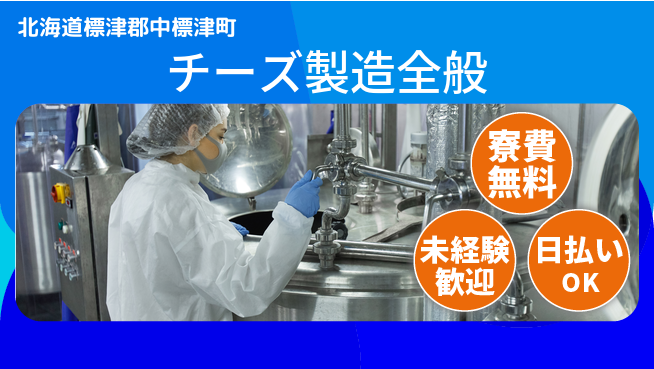 株式会社BREXA Next 正社員登用有【チーズ製造全般】の工場求人・派遣情報 | ジョバディ工場