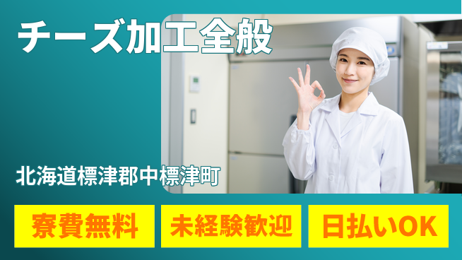 株式会社BREXA Next 住居サポート【チーズ加工全般】の工場求人・派遣情報 | ジョバディ工場