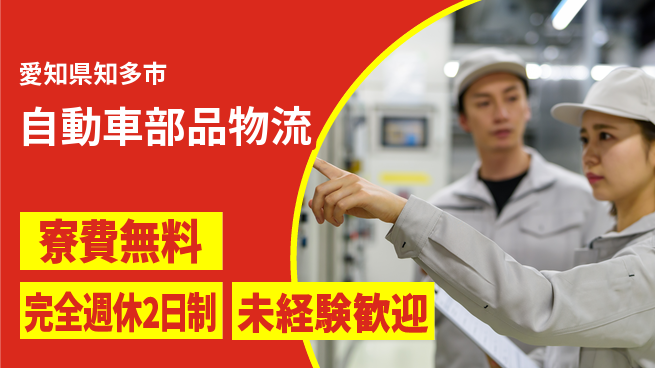 株式会社BREXA Next 住居サポート【自動車部品物流】の工場求人・派遣情報 | ジョバディ工場