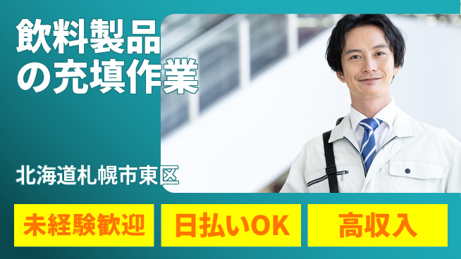 株式会社BREXA Next 正社員登用有【飲料製品の充填作業】の工場求人・派遣情報 | ジョバディ工場