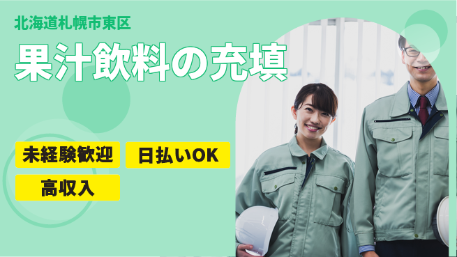 株式会社BREXA Next 安心の日勤【果汁飲料の充填】の工場求人・派遣情報 | ジョバディ工場