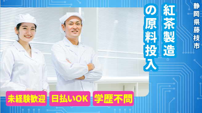 株式会社BREXA Next 【紅茶製造の原料投入】の工場求人・派遣情報 | ジョバディ工場
