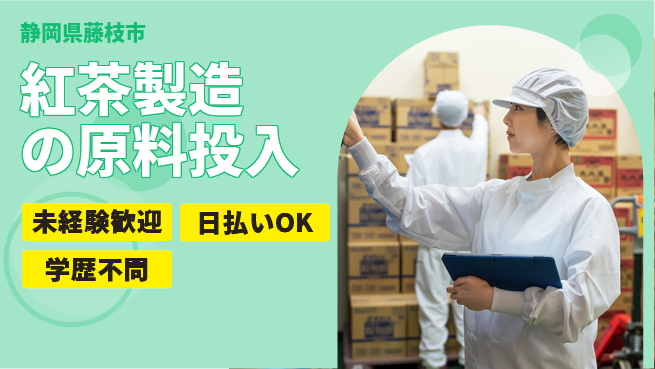株式会社BREXA Next 頑張り評価【紅茶製造の原料投入】の工場求人・派遣情報 | ジョバディ工場
