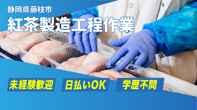 株式会社BREXA Next 安心スタート【紅茶製造工程作業】の工場求人・派遣情報 | ジョバディ工場