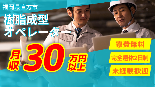 株式会社BREXA Next 住居費0円【樹脂成型オペレーター】の工場求人・派遣情報 | ジョバディ工場