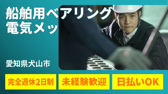 株式会社BREXA Next 【船舶用ベアリング電気メッ】の工場求人・派遣情報 | ジョバディ工場