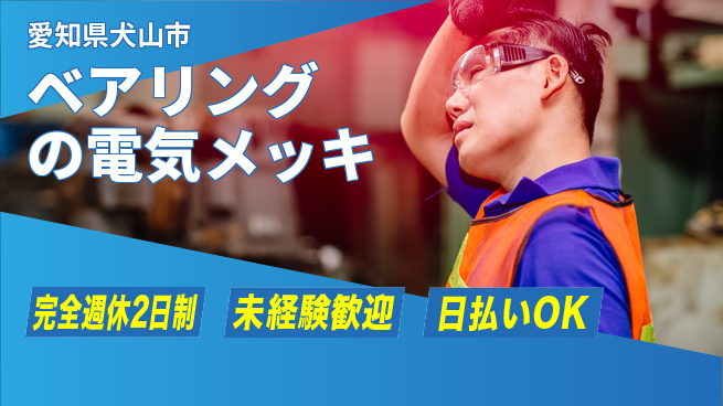株式会社BREXA Next 評価充実【ベアリングの電気メッキ】の工場求人・派遣情報 | ジョバディ工場