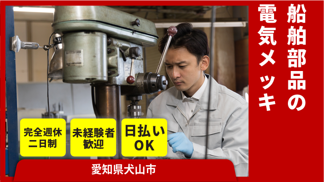 株式会社BREXA Next ゆとりある休日【船舶部品の電気メッキ】の工場求人・派遣情報 | ジョバディ工場