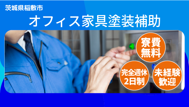 株式会社BREXA Next 【オフィス家具塗装補助】の工場求人・派遣情報 | ジョバディ工場