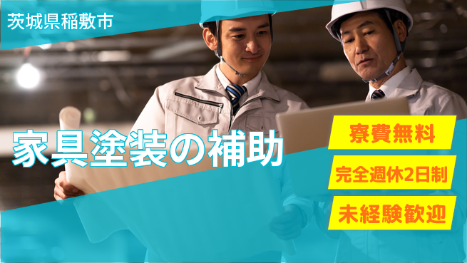 株式会社BREXA Next 送迎あり【家具塗装の補助】の工場求人・派遣情報 | ジョバディ工場