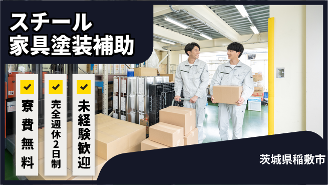 株式会社BREXA Next 安心の住環境【スチール家具塗装補助】の工場求人・派遣情報 | ジョバディ工場