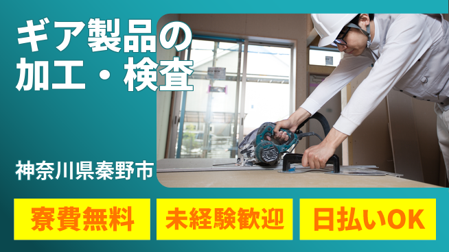 株式会社BREXA Next 正社員登用【ギア製品の加工・検査】の工場求人・派遣情報 | ジョバディ工場