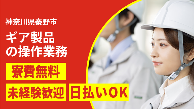 株式会社BREXA Next 住居サポート完備【ギア製品の操作業務】の工場求人・派遣情報 | ジョバディ工場