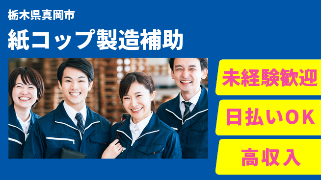 株式会社BREXA Next 頑張り評価【紙コップ製造補助】の工場求人・派遣情報 | ジョバディ工場
