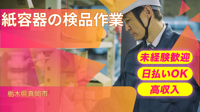 株式会社BREXA Next 安心スタート【紙容器の検品作業】の工場求人・派遣情報 | ジョバディ工場