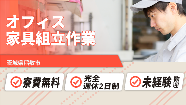 株式会社BREXA Next 【オフィス家具組立作業】の工場求人・派遣情報 | ジョバディ工場