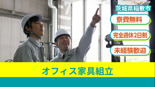 株式会社BREXA Next 正社員登用有【オフィス家具組立】の工場求人・派遣情報 | ジョバディ工場