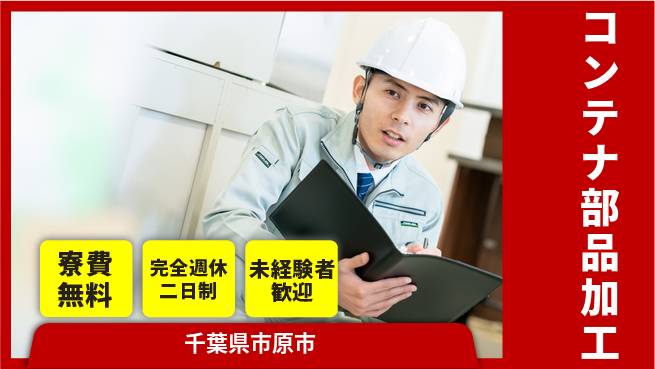 株式会社BREXA Next 正社員登用有【コンテナ部品加工】の工場求人・派遣情報 | ジョバディ工場