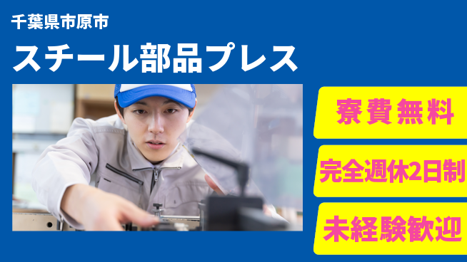 株式会社BREXA Next 住居サポート【スチール部品プレス】の工場求人・派遣情報 | ジョバディ工場