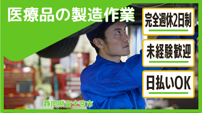 株式会社BREXA Next 【医療品の製造作業】の工場求人・派遣情報 | ジョバディ工場