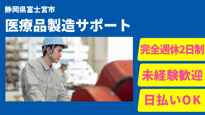 株式会社BREXA Next 正社員目指せる【医療品製造サポート】の工場求人・派遣情報 | ジョバディ工場