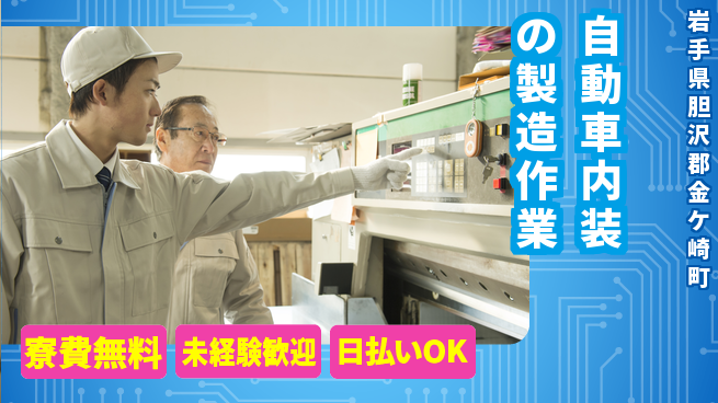 株式会社BREXA Next 【自動車内装の製造作業】の工場求人・派遣情報 | ジョバディ工場