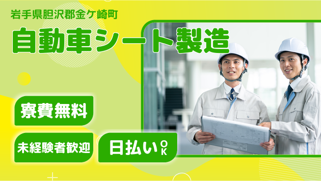 株式会社BREXA Next 正社員登用可【自動車シート製造】の工場求人・派遣情報 | ジョバディ工場