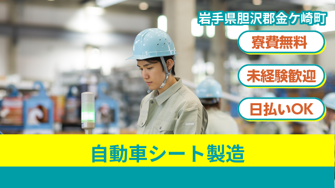 株式会社BREXA Next 住居費ゼロ【自動車シート製造】の工場求人・派遣情報 | ジョバディ工場