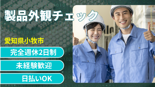 株式会社BREXA Next 評価充実【製品外観チェック】の工場求人・派遣情報 | ジョバディ工場