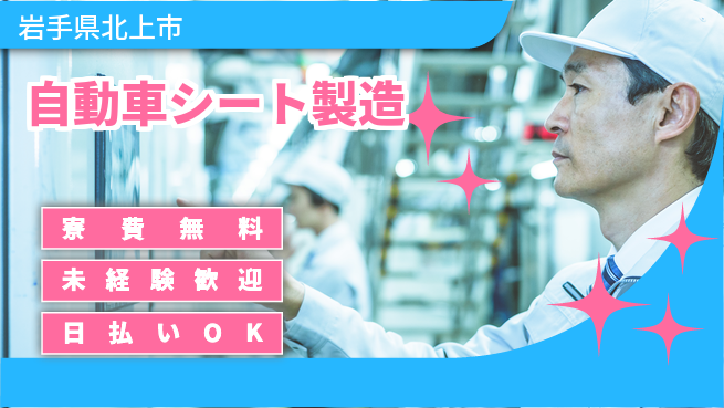 株式会社BREXA Next 【自動車シート製造】の工場求人・派遣情報 | ジョバディ工場