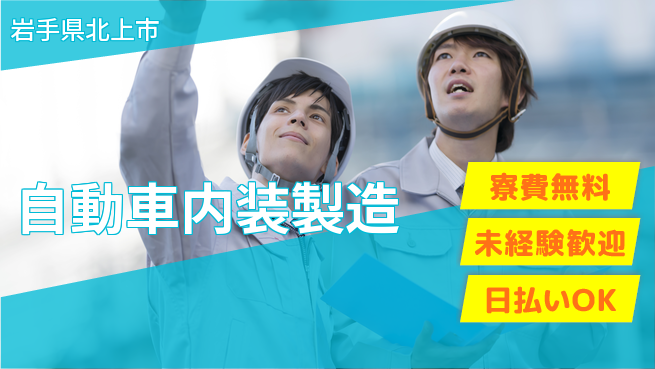 株式会社BREXA Next 正社員登用有【自動車内装製造】の工場求人・派遣情報 | ジョバディ工場