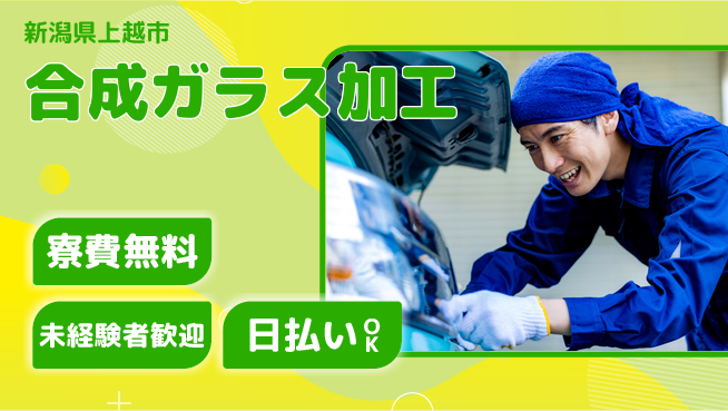 株式会社BREXA Next 【合成ガラス加工】の工場求人・派遣情報 | ジョバディ工場