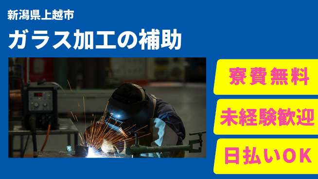 株式会社BREXA Next 正社員登用有【ガラス加工の補助】の工場求人・派遣情報 | ジョバディ工場