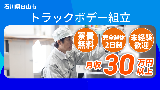 株式会社BREXA Next 評価充実【トラックボデー組立】の工場求人・派遣情報 | ジョバディ工場