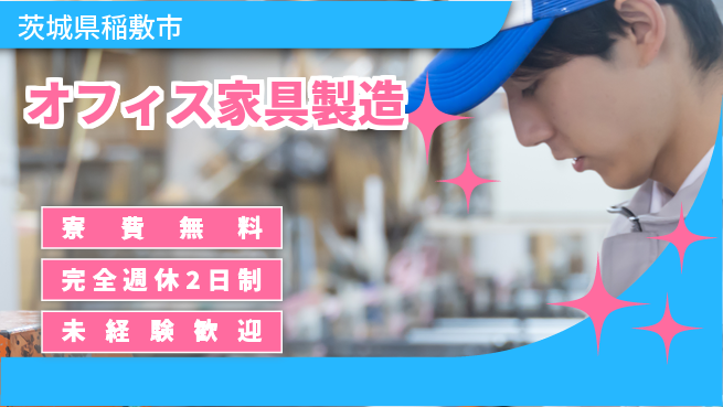 株式会社BREXA Next 正社員登用有【オフィス家具製造】の工場求人・派遣情報 | ジョバディ工場