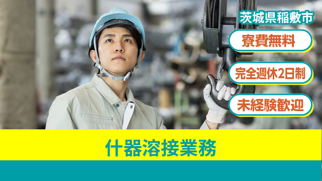株式会社BREXA Next 安心の住環境【什器溶接業務】の工場求人・派遣情報 | ジョバディ工場